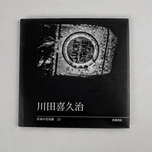 Load image into Gallery viewer, Kikuji Kawada - Book Rare
